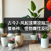 古今2-风起蓬莱攻擂三星条件、怪物属性及技能一览表（11月10日-11月16日）（图4）