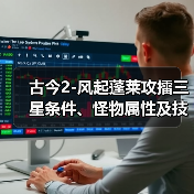 古今2-风起蓬莱攻擂三星条件、怪物属性及技能一览表（11月10日-11月16日）（图2）