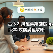 古今2-风起蓬莱剑魔up版本:攻擂满星攻略（图2）