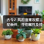 古今2-风起蓬莱攻擂三星条件、怪物属性及技能一览表（11月17日-11月23日）（图2）