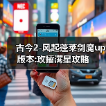 古今2-风起蓬莱剑魔up版本:攻擂满星攻略（图4）
