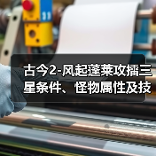 古今2-风起蓬莱攻擂三星条件、怪物属性及技能一览表（11月17日-11月23日）（图4）