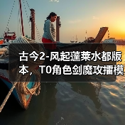 古今2-风起蓬莱水都版本，T0角色剑魔攻擂模式的装备词缀选择（图1）