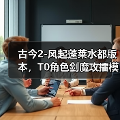古今2-风起蓬莱水都版本，T0角色剑魔攻擂模式的装备词缀选择（图4）