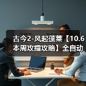 古今2-风起蓬莱【10.6本周攻擂攻略】全自动剑魔攻略，直接抄即可。（图1）