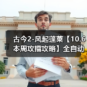 古今2-风起蓬莱【10.6本周攻擂攻略】全自动剑魔攻略，直接抄即可。（图2）