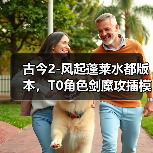 古今2-风起蓬莱水都版本，T0角色剑魔攻擂模式的装备词缀选择（图3）