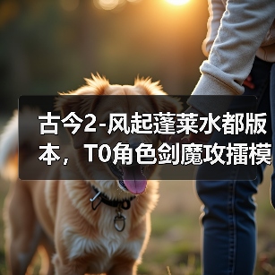 古今2-风起蓬莱水都版本，T0角色剑魔攻擂模式的装备词缀选择（图2）