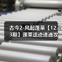 古今2-风起蓬莱【12.23期】蓬莱遗迹速通攻略(图1) 古今2-风起蓬莱【12.23期】蓬莱遗迹速通攻略(图1)