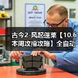 古今2-风起蓬莱【10.6本周攻擂攻略】全自动剑魔攻略，直接抄即可。（图3）