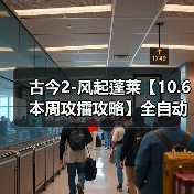 古今2-风起蓬莱【10.6本周攻擂攻略】全自动剑魔攻略，直接抄即可。（图4）