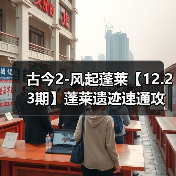 古今2-风起蓬莱【12.23期】蓬莱遗迹速通攻略(图3) 古今2-风起蓬莱【12.23期】蓬莱遗迹速通攻略(图3)