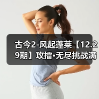 古今2-风起蓬莱【12.29期】攻擂·无尽挑战满星攻略 专题封面 - 冰河游戏