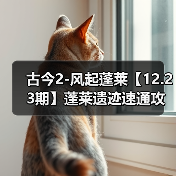 古今2-风起蓬莱【12.23期】蓬莱遗迹速通攻略(图4) 古今2-风起蓬莱【12.23期】蓬莱遗迹速通攻略(图4)