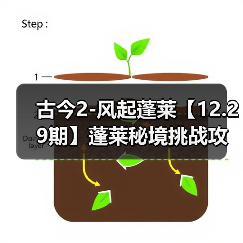 古今2-风起蓬莱【12.29期】蓬莱秘境挑战攻略之灾祸的选择(图1) 古今2-风起蓬莱【12.29期】蓬莱秘境挑战攻略之灾祸的选择(图1)
