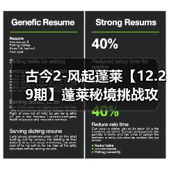 古今2-风起蓬莱【12.29期】蓬莱秘境挑战攻略之灾祸的选择(图2) 古今2-风起蓬莱【12.29期】蓬莱秘境挑战攻略之灾祸的选择(图2)