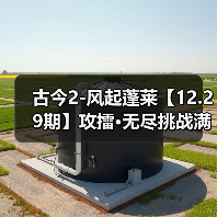 古今2-风起蓬莱【12.29期】攻擂·无尽挑战满星攻略（图4）