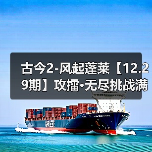 古今2-风起蓬莱【12.29期】攻擂·无尽挑战满星攻略（图2）