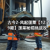 古今2-风起蓬莱【12.29期】蓬莱秘境挑战攻略之灾祸的选择(图3) 古今2-风起蓬莱【12.29期】蓬莱秘境挑战攻略之灾祸的选择(图3)