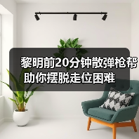 黎明前20分钟散弹枪帮助你摆脱走位困难（图3）