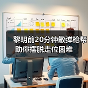 黎明前20分钟散弹枪帮助你摆脱走位困难（图2）
