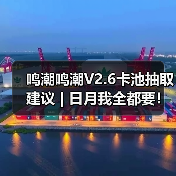鸣潮鸣潮V2.6卡池抽取建议 | 日月我全都要！（图2）