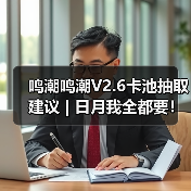 鸣潮鸣潮V2.6卡池抽取建议 | 日月我全都要！（图1）