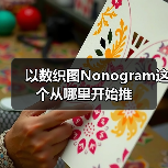 以数织图Nonogram这个从哪里开始推（图2）