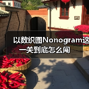 以数织图Nonogram这一关到底怎么闯（图4）