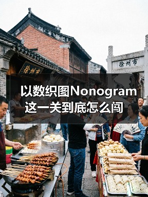 以数织图Nonogram这一关到底怎么闯（图2）