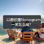 以数织图Nonogram这一关怎么闯？（图2）