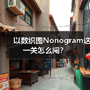 以数织图Nonogram这一关怎么闯？（图3）