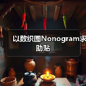以数织图Nonogram求助贴（图3）