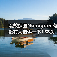 以数织图Nonogram有没有大佬讲一下158关怎么过（图2）