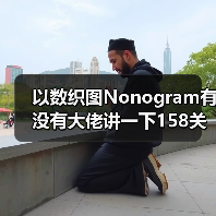 以数织图Nonogram有没有大佬讲一下158关怎么过（图3）