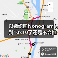 以数织图Nonogram玩到10x10了还是不会推这个9x9（图4）
