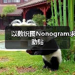 以数织图Nonogram求助贴（图2）