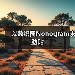 以数织图Nonogram求助贴 专题封面 - 冰河游戏