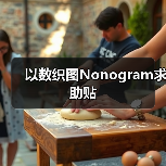 以数织图Nonogram求助贴（图4）