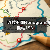 以数织图Nonogram求助帖158（图4）