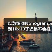 以数织图Nonogram玩到10x10了还是不会推这个9x9（图2）