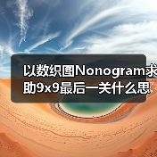 以数织图Nonogram求助9x9最后一关什么思路（图4）