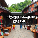 以数织图Nonogram求助帖158（图2）
