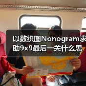 以数织图Nonogram求助9x9最后一关什么思路（图2）