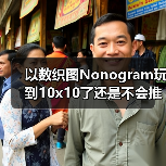 以数织图Nonogram玩到10x10了还是不会推这个9x9（图3）