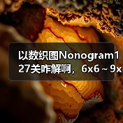 以数织图Nonogram127关咋解啊，6x6～9x9的第60关（图2）