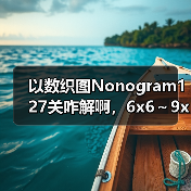 以数织图Nonogram127关咋解啊，6x6～9x9的第60关 专题封面 - 冰河游戏