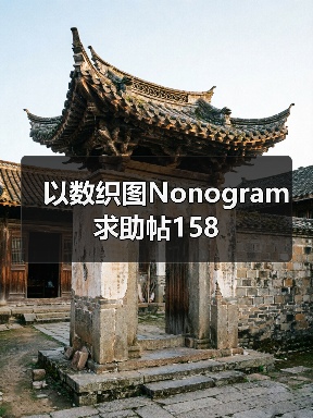 以数织图Nonogram求助帖158（图3）