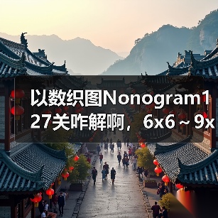 以数织图Nonogram127关咋解啊，6x6～9x9的第60关（图4）