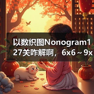 以数织图Nonogram127关咋解啊，6x6～9x9的第60关（图3）